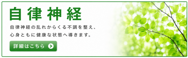 自律神経